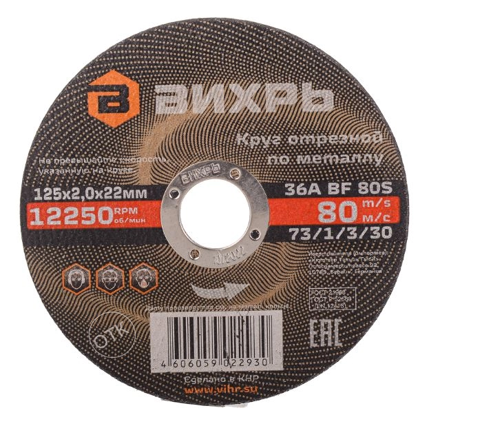 СО Круг отрезной Вихрь 125х2,0х22мм металл
