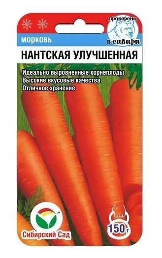 Морковь Нантская улучшенная СибСад Ц