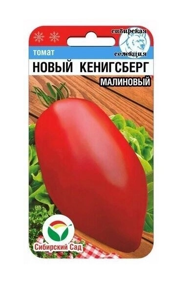 Томат Новый Кенигсберг малиновый СибСад Ц