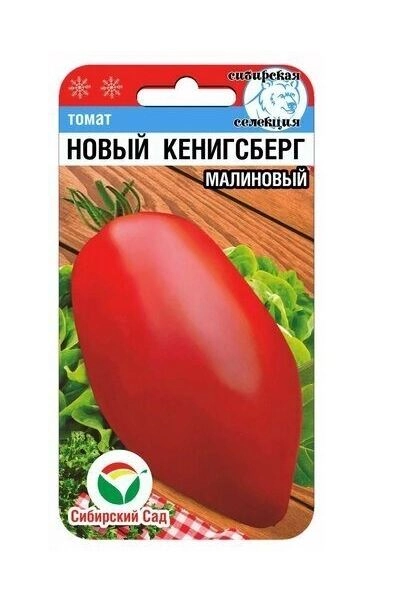 Томат Новый Кенигсберг малиновый СибСад Ц