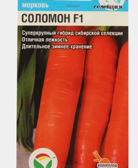 Морковь Соломон СибСад Ц