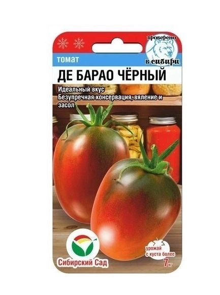 Томат Де Барао черный СибСад Ц