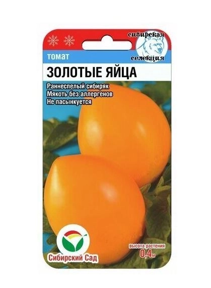 Томат Золотые яйца СибСад Ц