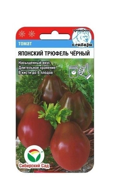 Томат Японский трюфель черный СибСад Ц