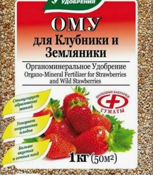 Удобрение-ОМУ Клубника земляника 1кг Буйские Удобр.
