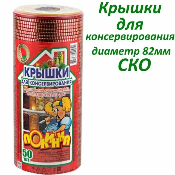 Крышки СКО 82 Полинка 50шт