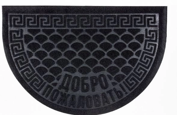 Коврик влаговпитывающий Добро Пожаловать полукруг 40*60 черный