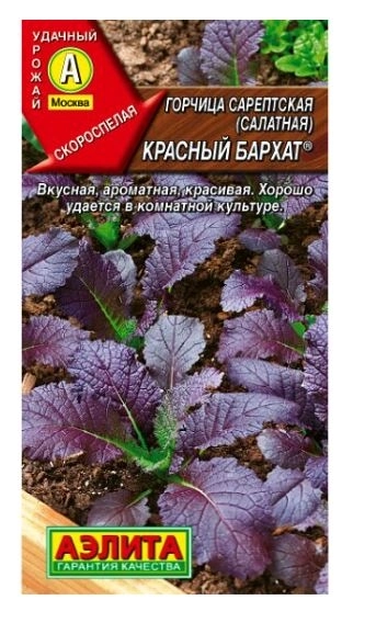 Горчица салатная Красный бархат 0,5г