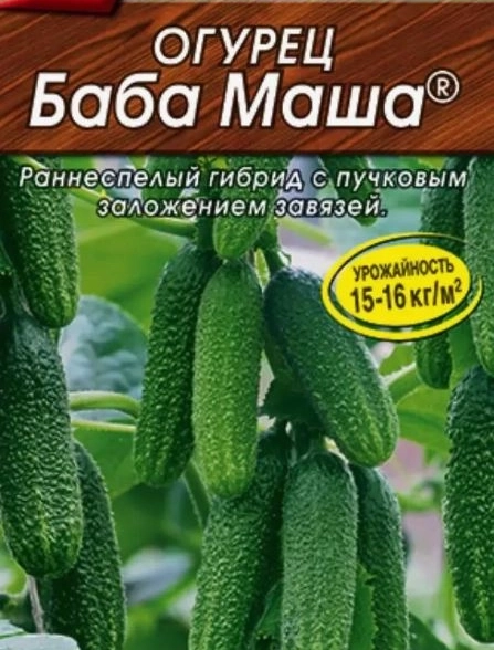 Огурец Баба Маша F1 0.25г