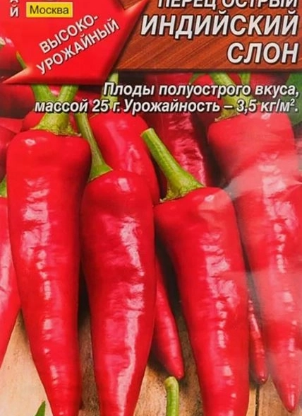Перец острый Индийский слон 0.2г