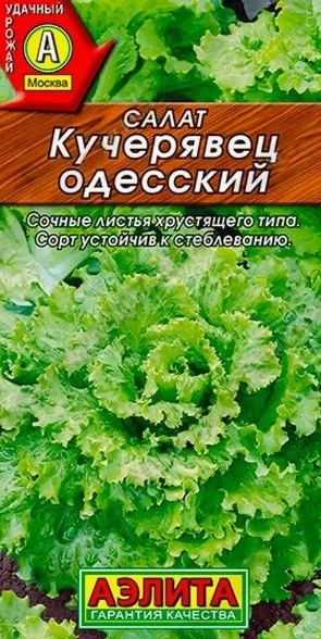 Салат Кучерявец Одесский полукочанный -0.5г*2 Аэлита