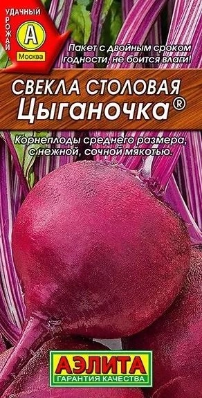 Свекла столовая Цыганочка -3г