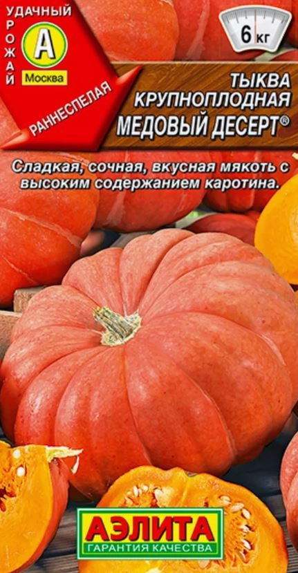 Тыква крупноплодная Медовый десерт -1г
