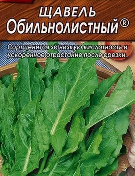 Щавель Обильнолистный -0.5г