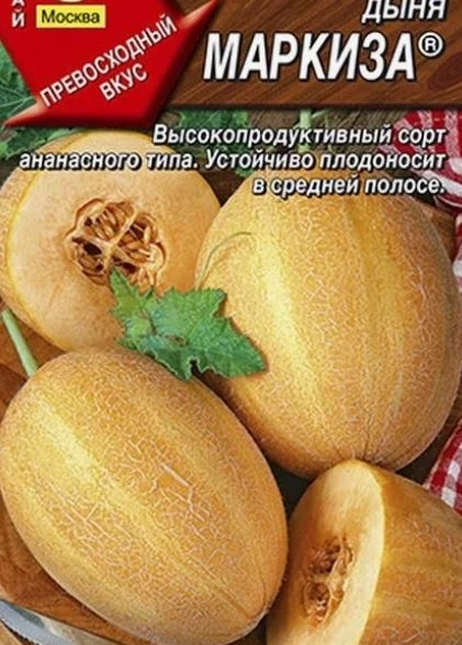 Дыня Маркиза 1г
