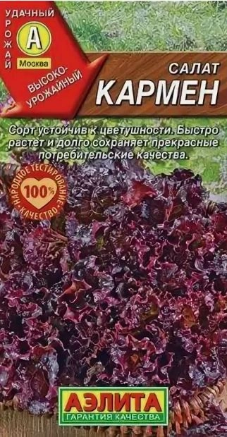 Салат Кармен листовой Аэлита Ц