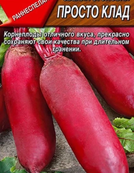 Свекла Просто клад Аэлита Ц