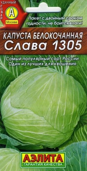 Капуста Слава Аэлита Ц