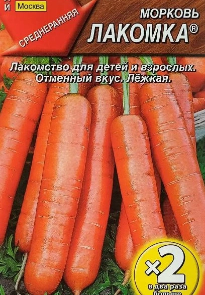 Морковь Лакомка 2-ая гр Аэлита Ц