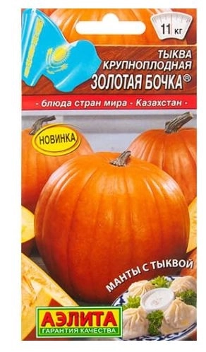 Тыква Золотая бочка Аэлита Ц