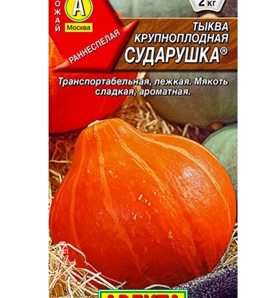 Тыква Сударушка Аэлита Ц