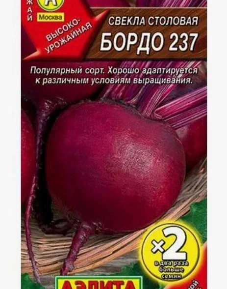 Свекла Бордо 237 х2-ая граммовка Аэлита Ц