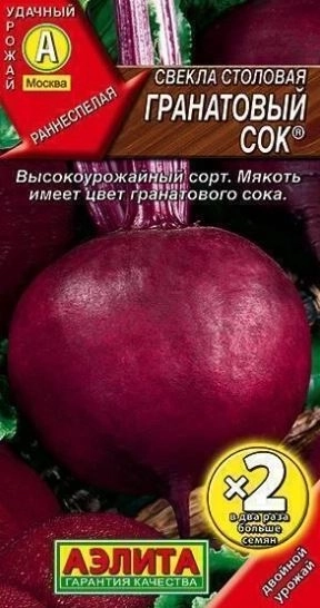 Свекла Гранатовый сок 2я грамовка Аэлита Ц