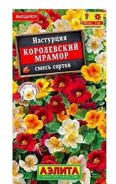 Настурция Королевский мрамор Аэлита Ц х10