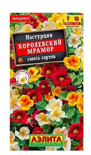Настурция Королевский мрамор Аэлита Ц х10