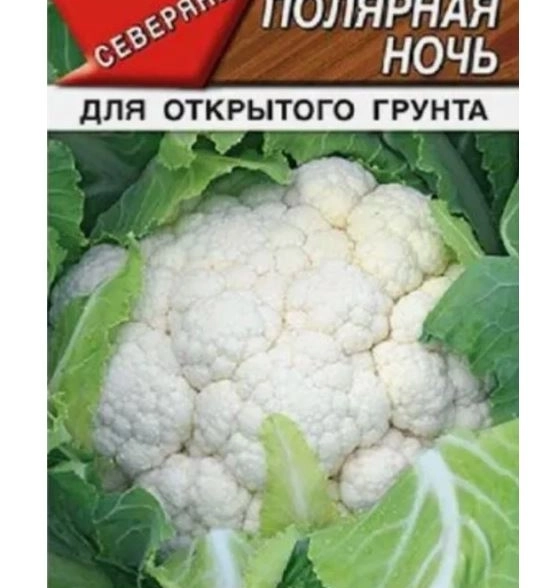 Капуста цветная Полярная ночь Аэлита Ц