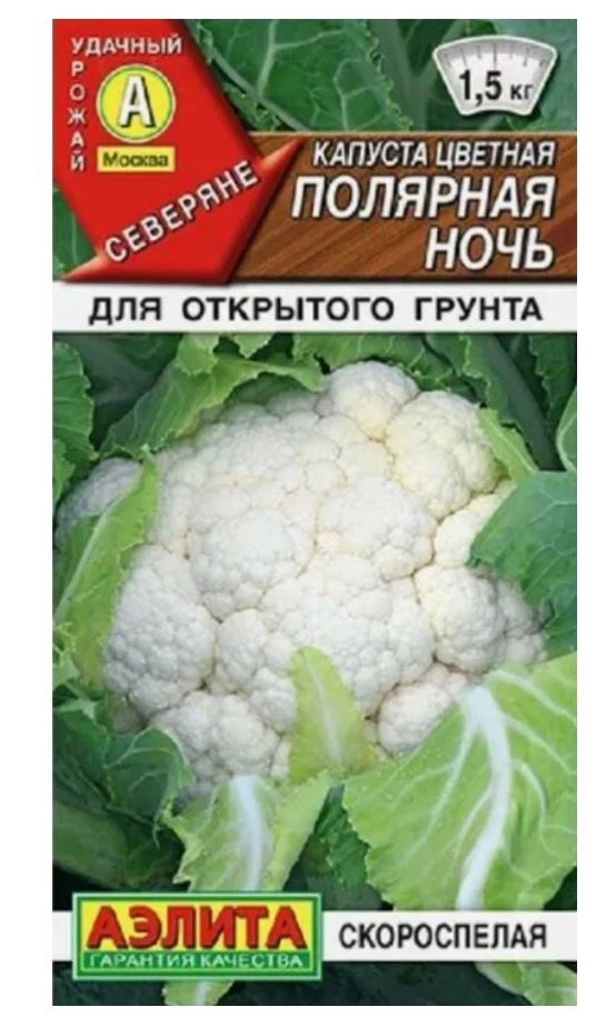 Капуста цветная Полярная ночь Аэлита Ц