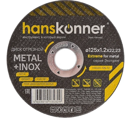 Круг отрезной Hanskonner H9020-125-12 125х1,2x22,23мм металл