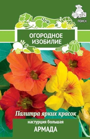 Настурция большая Армада Огородное изобилие 2гр
