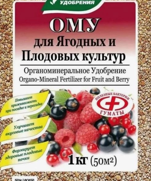Удобрение ОМУ плод.-ягод. 1кг Буйские удобр.