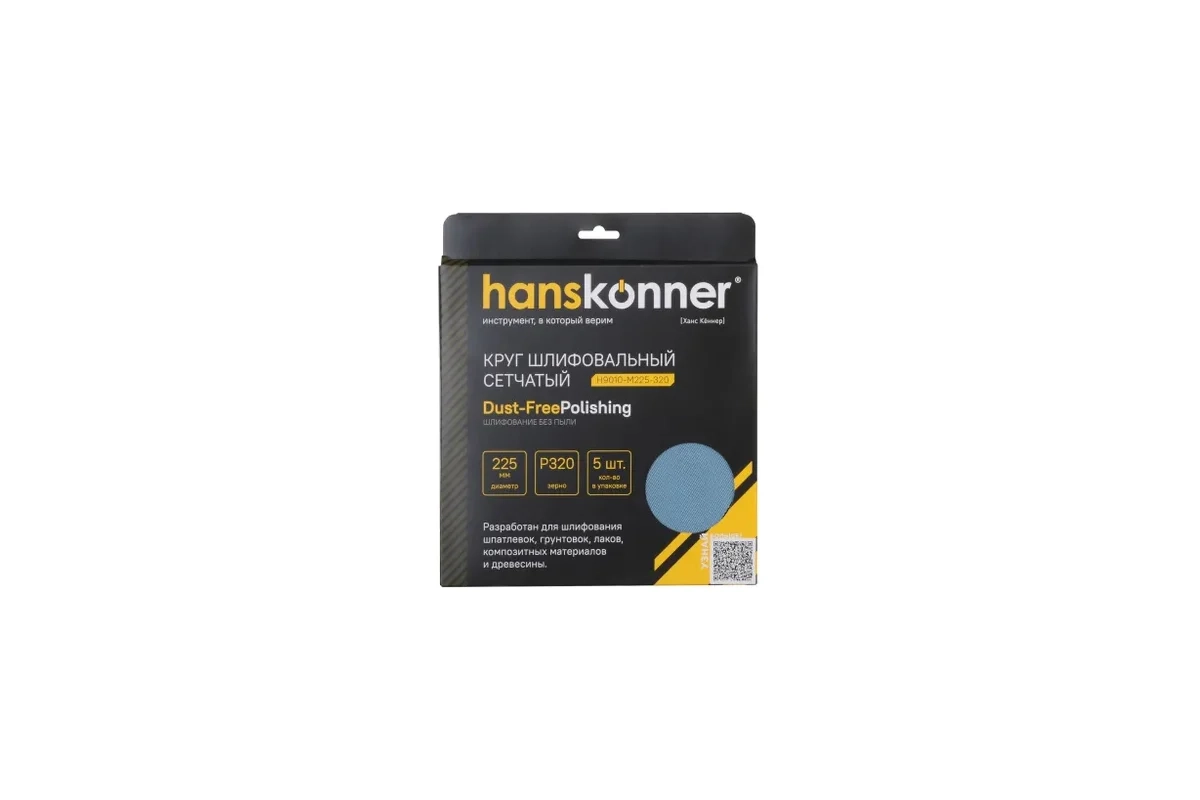 Круг абразивный под липучку Hanskonner H9010-M225-320 225мм Р320 5шт.