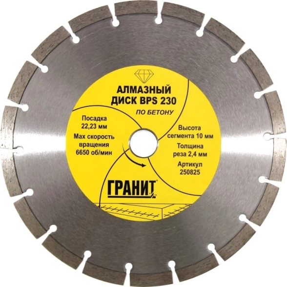 Диск алм. Гранит BPS 230х2,4x10мм бетон