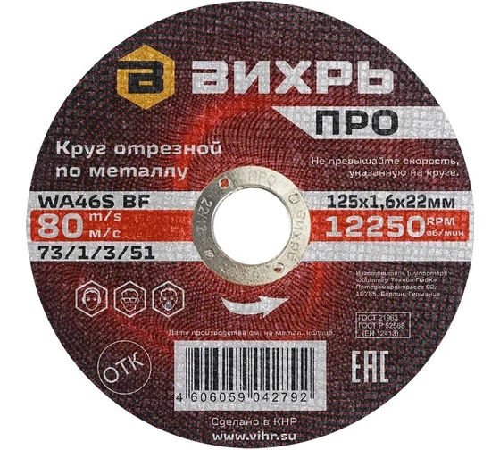 Круг отрезной Вихрь ПРО 125х1,6х22мм металл