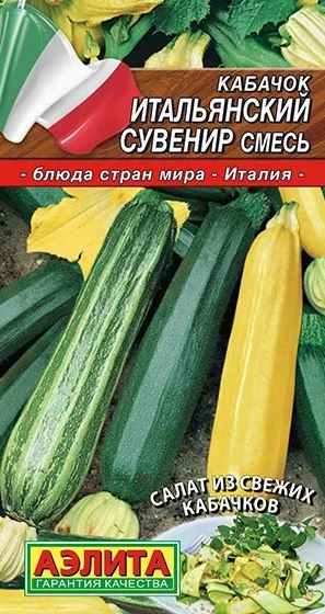 Кабачок Итальянский сувенир, смесь