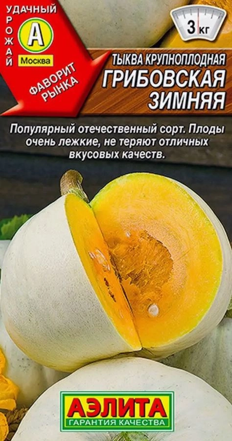 Тыква крупноплодная Грибовская зимняя 2г