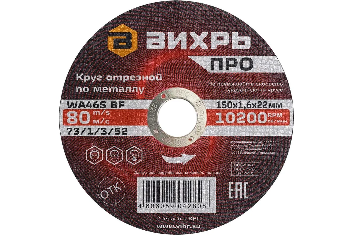 Круг отрезной Вихрь ПРО 150х1,6х22мм металл