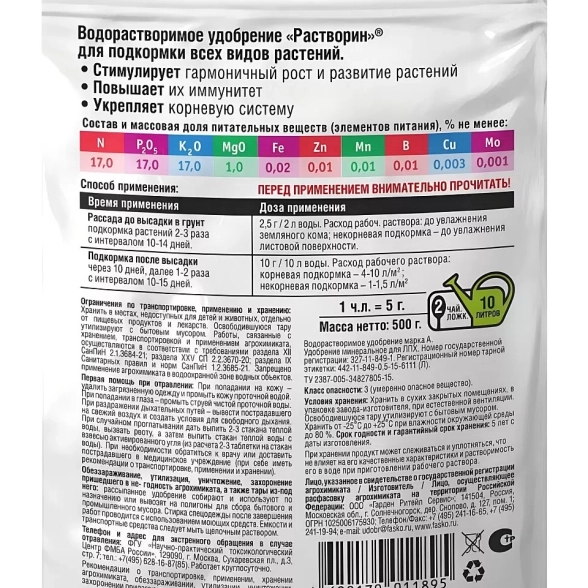 Удобрение сухое Фаско Растворин Универсальное минер. 0,5кг-image-0