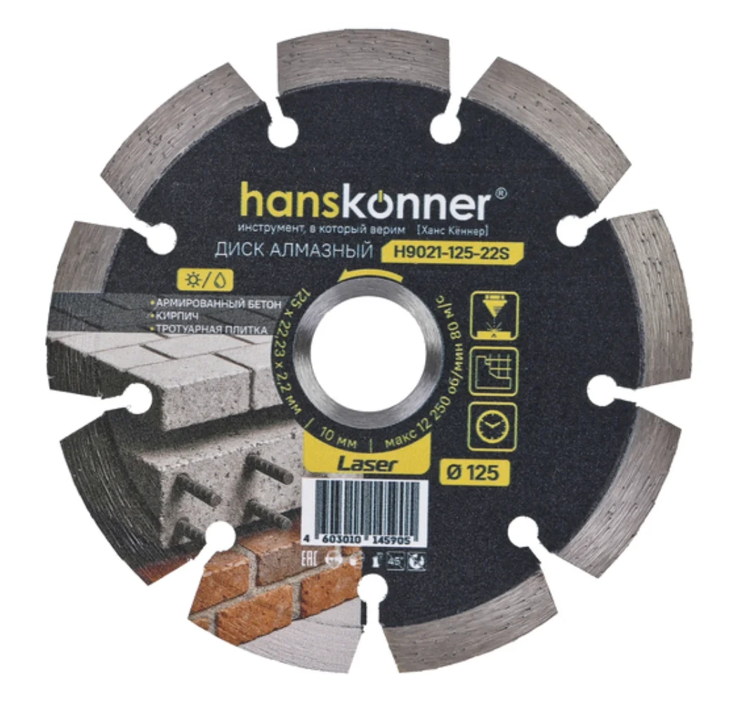 Диск алмазный Hanskonner H9021-125-22S 125х22,23x2,2x10мм сегментный бетон/кирпич/тротуарная плитка