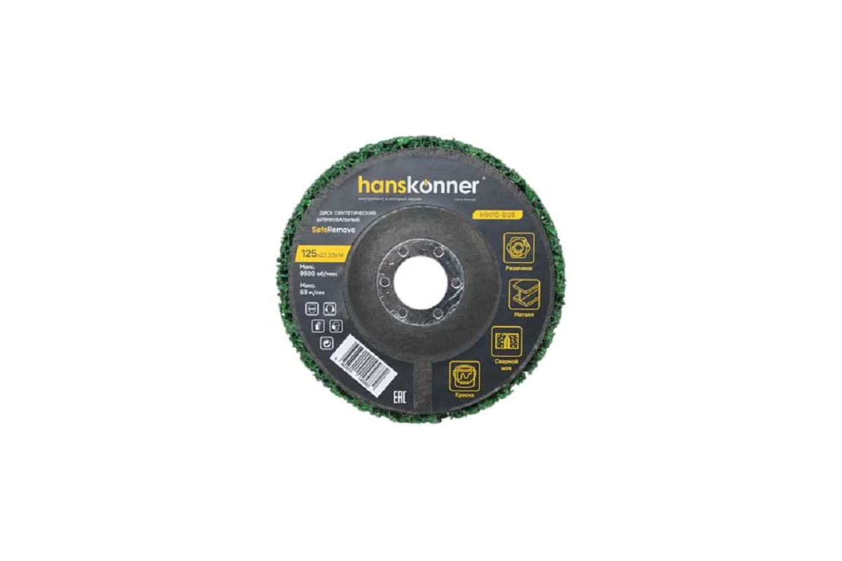 Диск зачистной Hanskonner H9010-S125 125мм SaveRemove