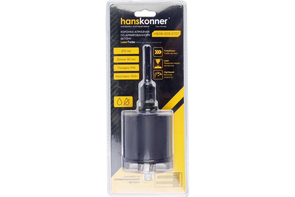 Коронка алмазная Hanskonner H9018-SDS-D72T 72х80мм бетон Турбо