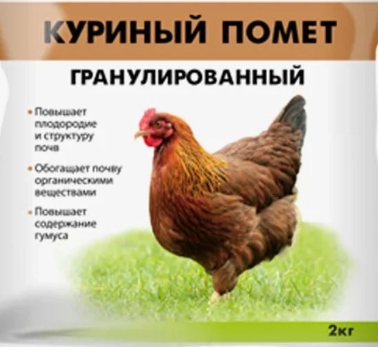 Удобрение органическое гран. Куриный помет 2кг