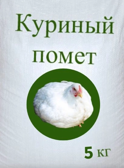 Удобрение органическое гран. Куриный помет 5кг