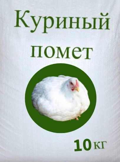 Удобрение органическое гран. Куриный помет 10кг