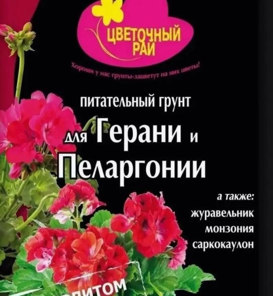 Грунт питательный д/гераниевых 3л Цветочный рай