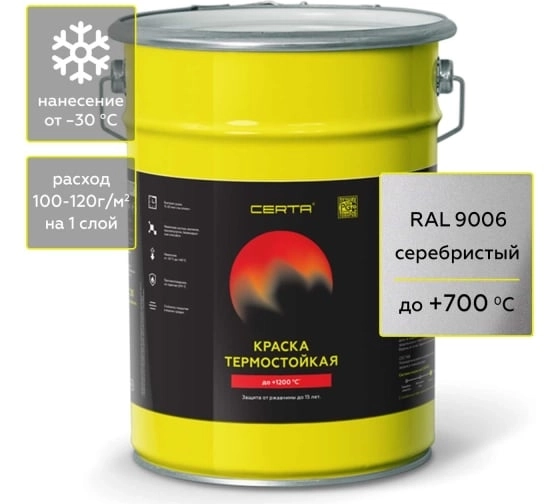 Эмаль термостойкая Церта серебро 700град. 0,4кг