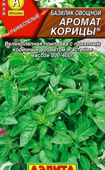 Базилик овощной Аромат корицы